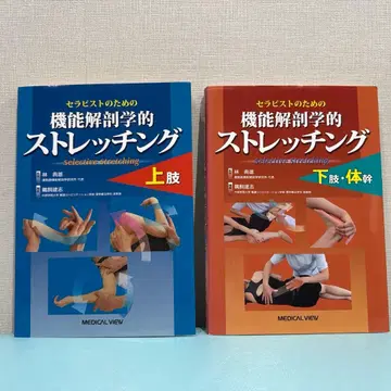 치료사를 위한 기능 해부학적 스트레칭 상지 하지 2권 세트