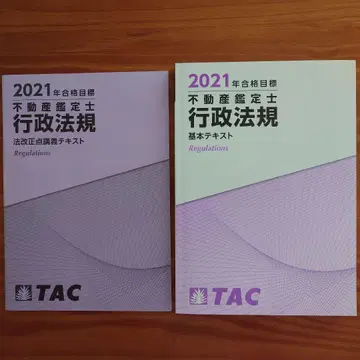 부동산 감정사 행정법규 텍스트 2021년 TAC