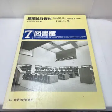 건축 설계 자료 7 도서관 1984년 겨울 건축사조 연구소