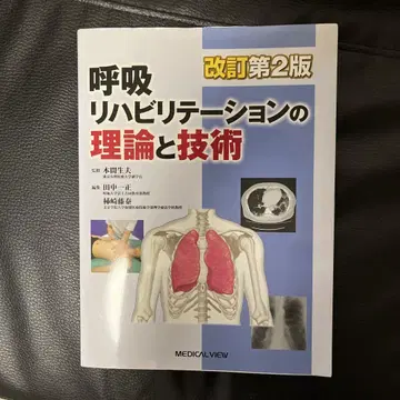 호흡 재활 이론과 기술 개정판 2