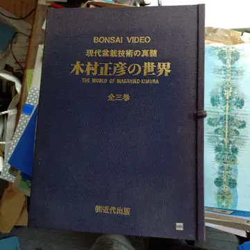 기무라 마사히코의 세계 VHS 전 3권