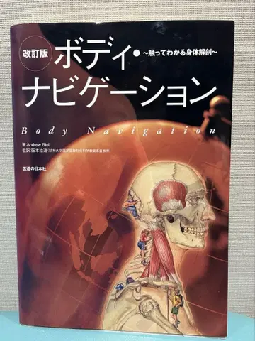 개정판 바디 네비게이션 만져서 아는 신체 해부