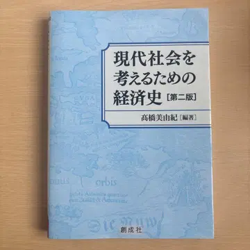 현대 사회를 생각하기 위한 경제사 제2판 다카하시 미유키