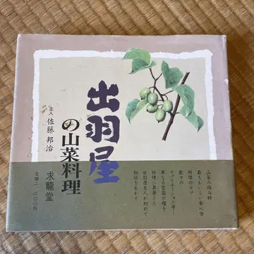 데와야의 산채 요리 사토 쿠니하루 저