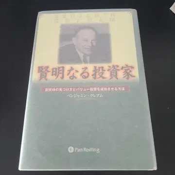 현명한 투자자: 저평가 주식 찾는 법과 가치 투자를 성공시키는 방법