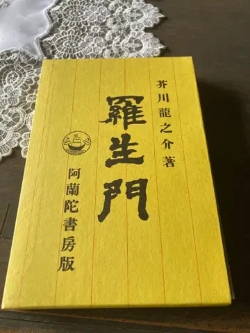 라쇼몽 아쿠타가와 류노스케 아란다쇼보, 완전 복각판