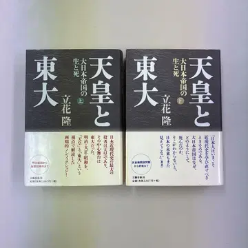 천황과 도쿄대 대일본 제국의 삶과 죽음 상하