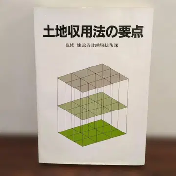 토지수용법의 요점