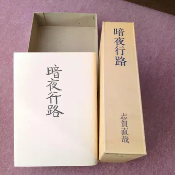 암야행로 시가 나오야 좌우보간
