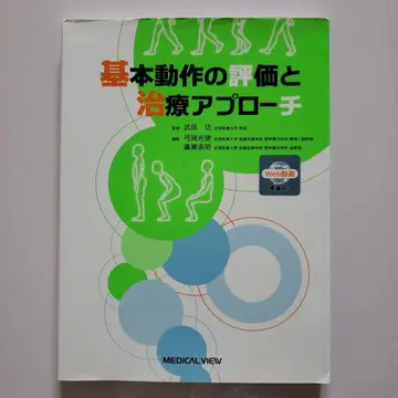 기본 동작의 평가와 치료 접근법