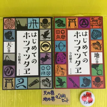 처음 만나는 호츠마츠타에 천의 권 & 지의 권 2권 세트