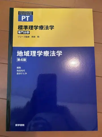 지역 물리치료학 제4판
