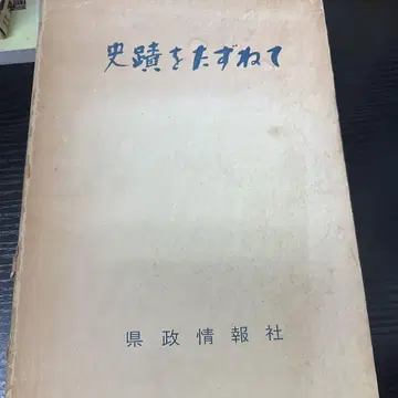사적을 찾아서 현정정보사