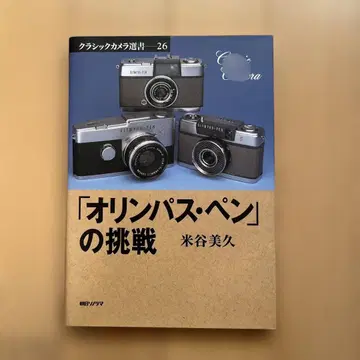 올림푸스 펜의 도전 요네타니 미쿠