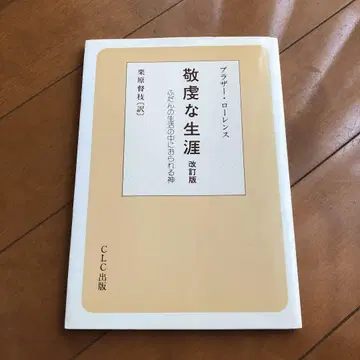 경건한 생애 개정판 평상생활 속의 하느님 브라더 로렌스 저