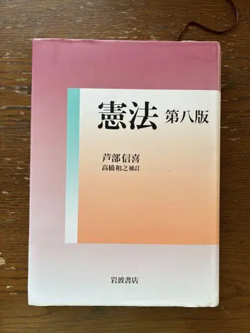 헌법 제8판 아시베 노부유키 저 이와나미 서점