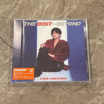 나카야마 유마 [ THE BEST and BEYOND ]