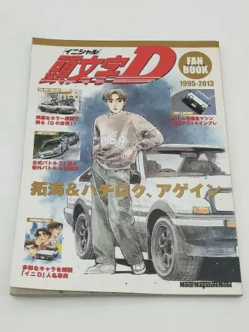 머리글자 D FAN BOOK 1995-2013