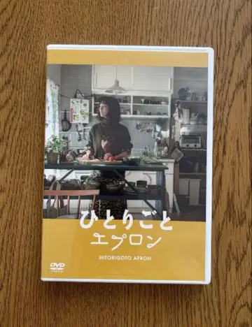 히토리고토 에이프런 DVD