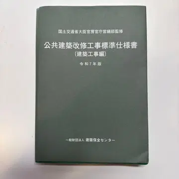 공공건축 개수 공사 시방서 (레이와 7년판)