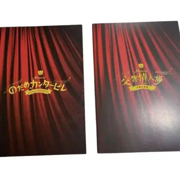 뮤지컬 노다메 칸타빌레 콘서트 프로그램 일본판 대만판