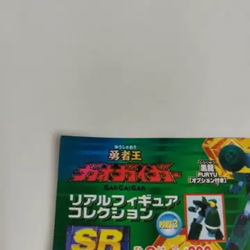 용사왕 가오가이거 리얼 피규어 컬렉션 전 6종