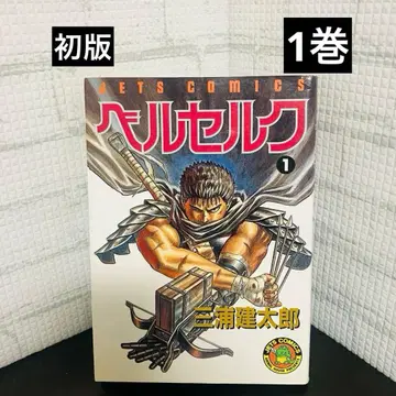 [ 초판 ] 베르세르크 1권 제1쇄 발행 미우라 켄타로 1990년