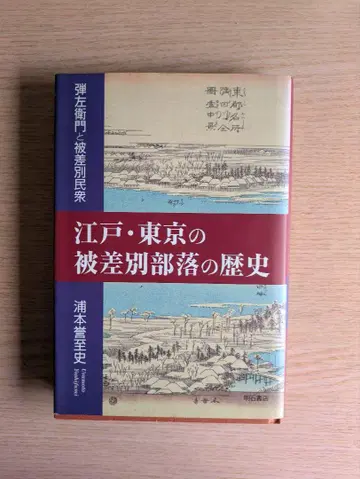 에도 도쿄의 피차별 부락의 역사