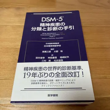 DSM-5 정신질환의 분류와 진단 지침