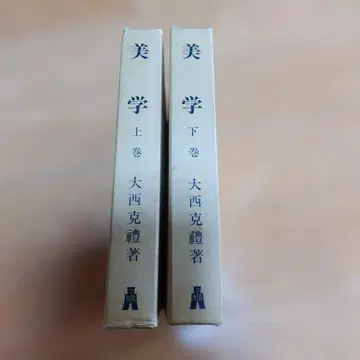 오오니시 카츠토요 미학 상하권 세트