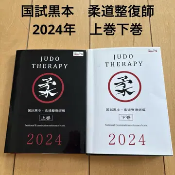 새상품급 유도 정복사 국가고시 블랙북 2024 상권 하권 세트