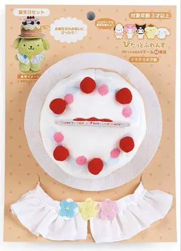 Sanrio Original  인형 옷 갈아입히기 생일 세트
