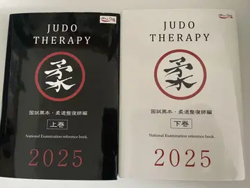 JUDO THERAPY 2025 상하권 세트