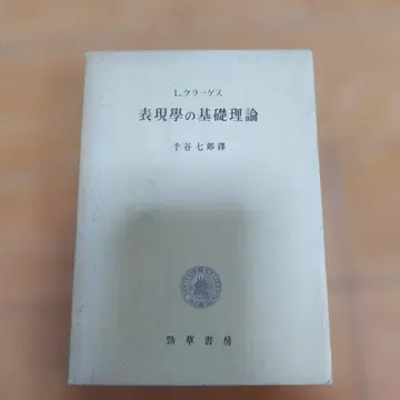 표현학의 기초 이론 코다니 시치로 저, 케이소쇼보