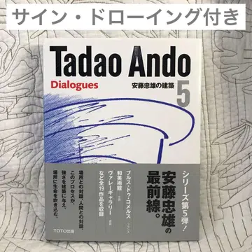 친필 사인과 드로잉 포함 [ 안도 타다오 건축 5 Tadao Ando ]