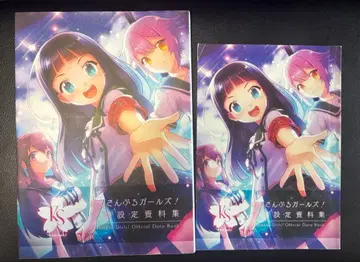 앙상블 걸즈! 공식 설정 자료집 초판+개정판