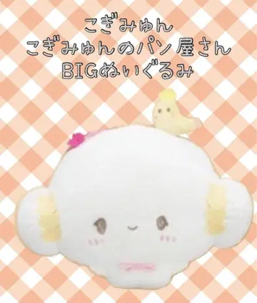 코기뮨의 빵집 BIG 봉제 인형