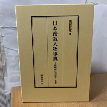 일본 밀교 인물 사전 제1권