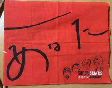 SUPER BEAVER 수건