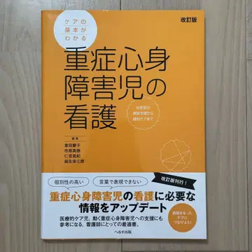 중증 심신 장애아동 간호 개정판