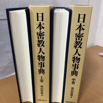 일본 밀교 인물 사전 상권 중권 세트