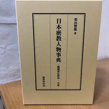 일본 밀교 인물 사전 중권