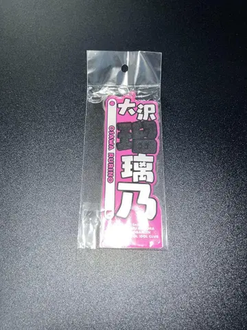 개봉 완료 오오사와 루리노 아크릴 명찰 러브 라이브 하스노소라 여학원