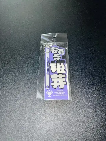 안양지 히메메 아크릴 명찰 러브 라이브 연의 하늘 여자 학원