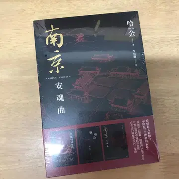 난징 진혼곡/난징 진혼곡 하금
