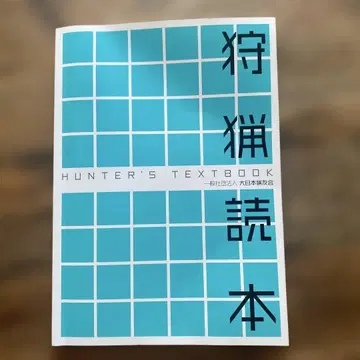 HUNTER'S TEXTBOOK 사냥 면허 시험 예제