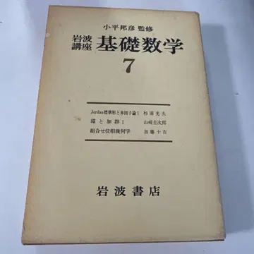 162 기초수학 7 이와나미 서점 초판본