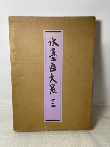 수묵화 대계 1 2 세트