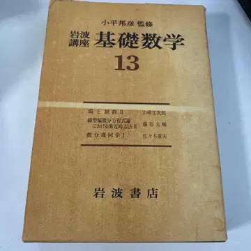 163 기초수학 13 고다이라 구니히코 감수 이와나미 서점 초판