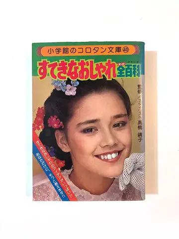 소학관의 코로탄 문고 40 멋진 패션 대백과